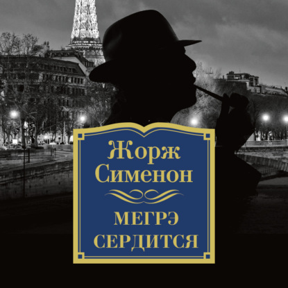 Мегрэ сердится - Жорж Сименон