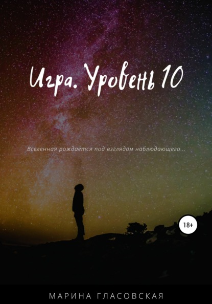 Игра. Уровень 10 — Марина Юрьевна Гласовская