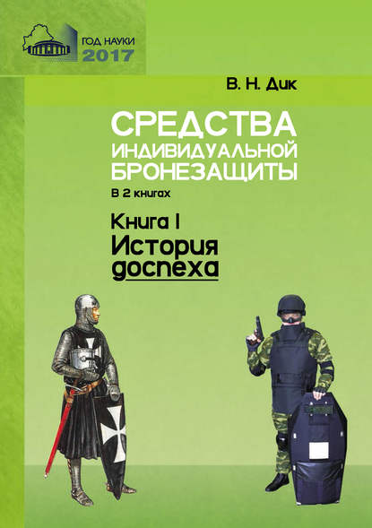 Средства индивидуальной бронезащиты. Книга I. История доспеха - Виктор Дик