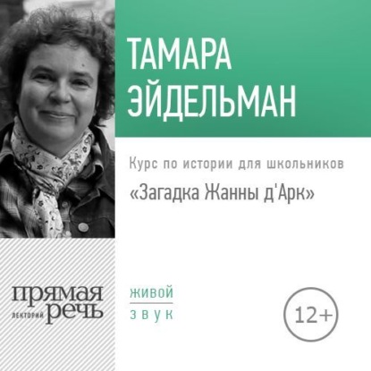 Лекция «Загадка Жанны д'Арк» - Тамара Эйдельман