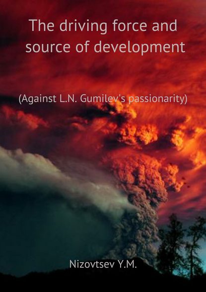 The driving force and source of development of the person and his communities — Юрий Михайлович Низовцев