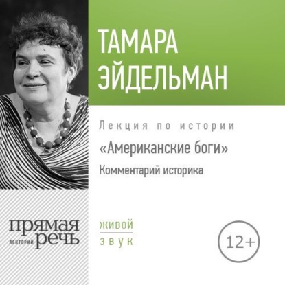 Лекция «Американские боги. Комментарий историка» — Тамара Эйдельман