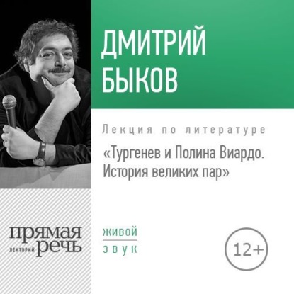 Лекция «Тургенев и Полина Виардо. История великих пар» — Дмитрий Быков