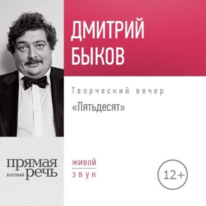 Лекция «Пятьдесят. Творческий вечер» - Дмитрий Быков