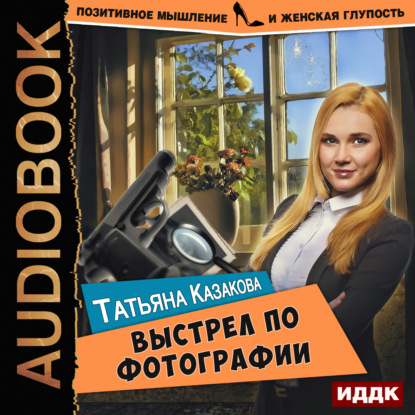 Выстрел по фотографии - Татьяна Казакова