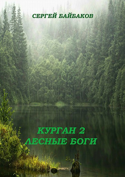 Курган 2. Лесные Боги - Сергей Геннадьевич Байбаков