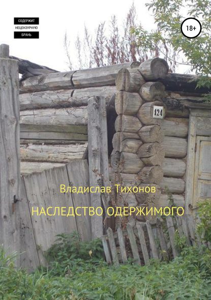 Наследство одержимого - Владислав Георгиевич Тихонов