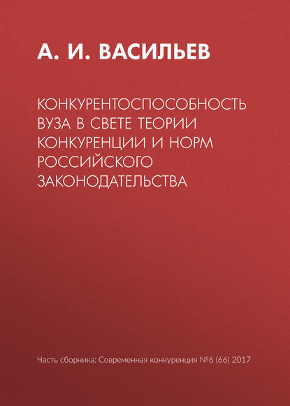 Конкурентоспособность вуза в свете теории конкуренции и норм российского законодательства - А. И. Васильев