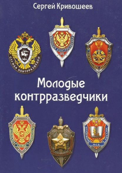 Молодые контрразведчики — Сергей Александрович Кривошеев