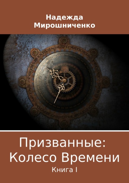 Призванные: Колесо Времени. Книга 1 - Надежда Владимировна Мирошниченко