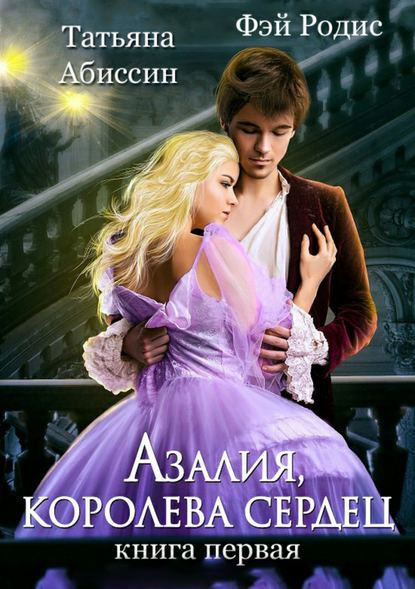 Азалия, королева сердец. Книга 1 - Татьяна Абиссин