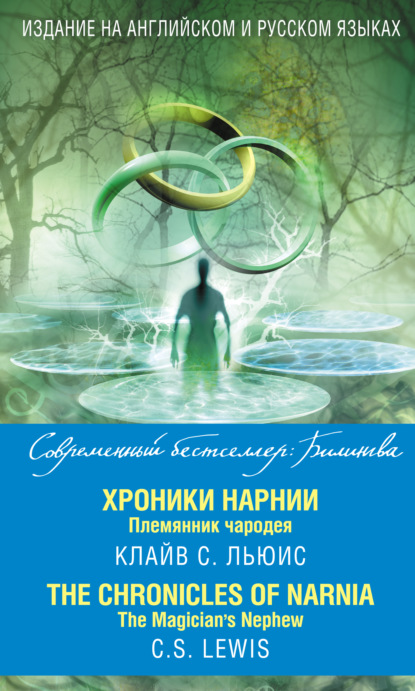 Хроники Нарнии. Племянник чародея / The Chronicles of Narnia. The Magician’s Nephew - Клайв Стейплз Льюис