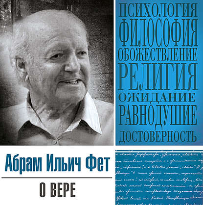 О вере — Абрам Ильич Фет