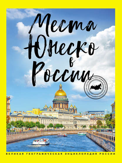 Места ЮНЕСКО в России - Я. В. Ковалева