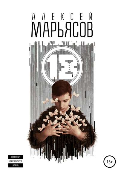 18 - Алексей Марьясов