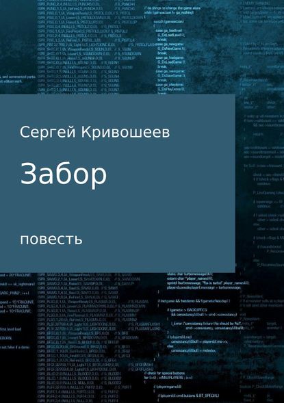 Забор - Сергей Александрович Кривошеев