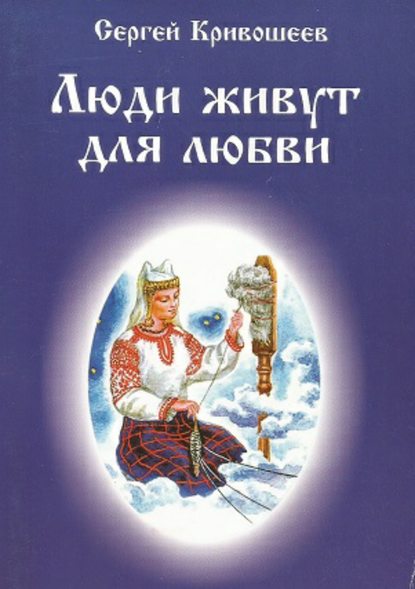 Люди живут для любви — Сергей Александрович Кривошеев