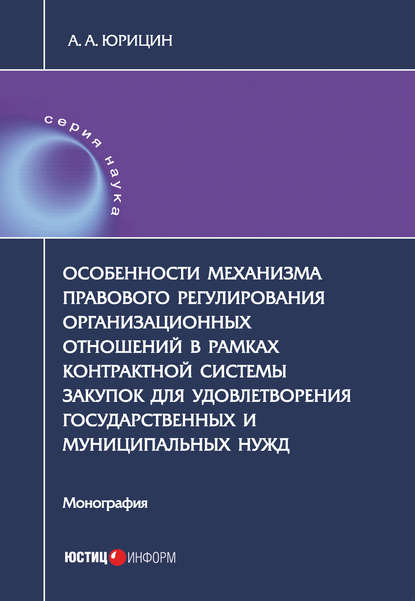 Особенности механизма правового регулирования организационных отношений в рамках контрактной системы закупок для удовлетворения государственных и муниципальных нужд - Александр Юрицин