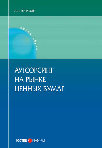 Аутсорсинг на рынке ценных бумаг - Александр Юрицин