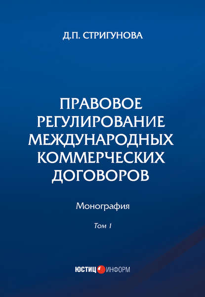 Правовое регулирование международных коммерческих договоров. В 2 томах. Том 1 - Дина Павловна Стригунова