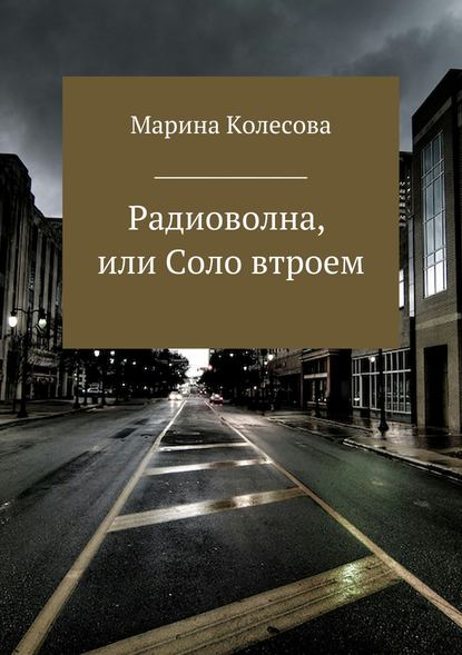 Радиоволна, или Соло втроем - Марина Колесова