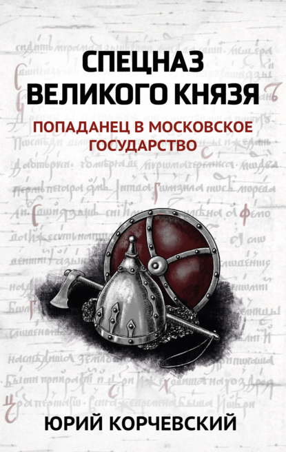 Спецназ Великого князя - Юрий Корчевский