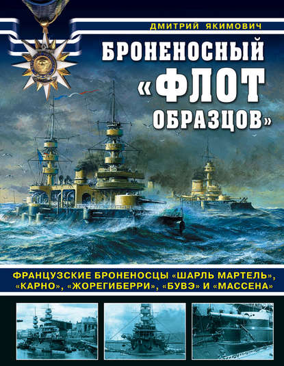 Броненосный «флот образцов». Французские броненосцы «Шарль Мартель», «Карно», «Жорегиберри», «Бувэ» и «Массена» - Дмитрий Якимович