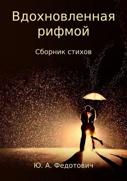 Вдохновленная рифмой. Сборник стихов - Юлия Алексеевна Федотович