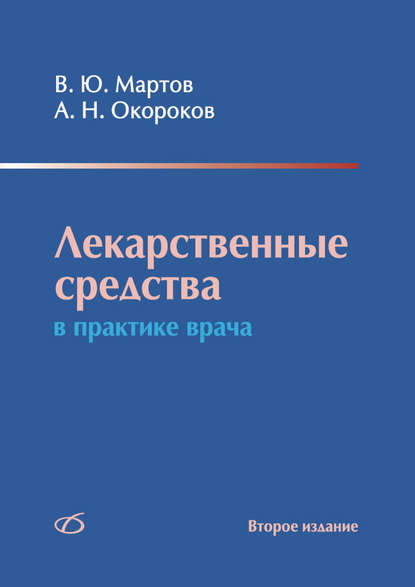 Лекарственные средства в практике врача - Александр Окороков