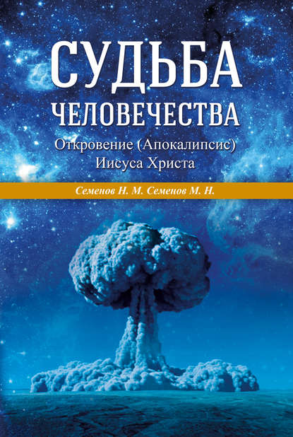 Судьба человечества. Откровение (Апокалипсис) Иисуса Христа — М. Н. Семенов