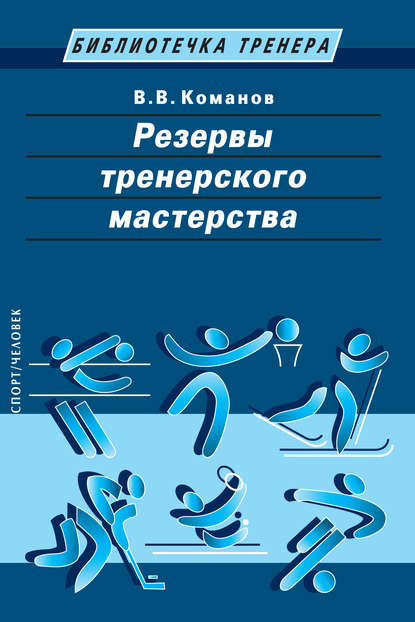 Резервы тренерского мастерства - В. В. Команов