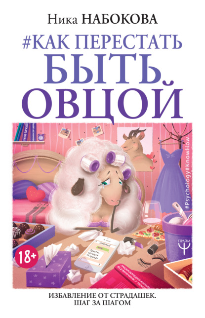 #Как перестать быть овцой. Избавление от страдашек. Шаг за шагом - Ника Набокова