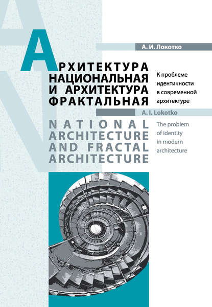 Архитектура национальная и архитектура фрактальная - А. И. Локотко