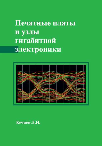 Печатные платы и узлы гигабитной электроники - Л. Н. Кечиев