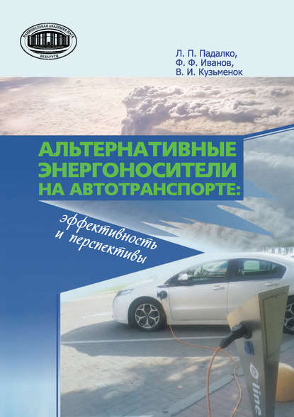 Альтернативные энергоносители на автотранспорте: эффективность и перспективы - Федор Иванов