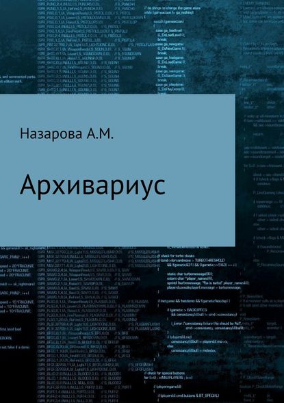 Архивариус, или Непутевые и вневременные заметки Бхаши-хронокорректора — Анастаия Назарова