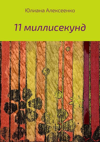 11 миллисекунд — Юлиана Сергеевна Алексеенко