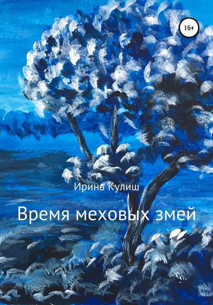 Время меховых змей. Сборник рассказов - Ирина Григорьевна Кулиш