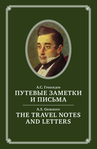 The Travel Notes And Letters / Путевые заметки и письма — Александр Грибоедов