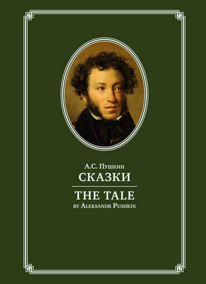 The Tale / Сказки — Александр Пушкин