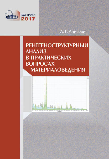 Рентгеноструктурный анализ в практических вопросах материаловедения - А. Г. Анисович