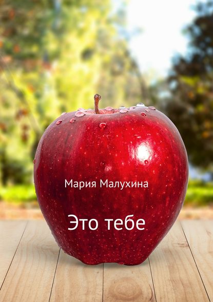 Это тебе - Мария Малухина