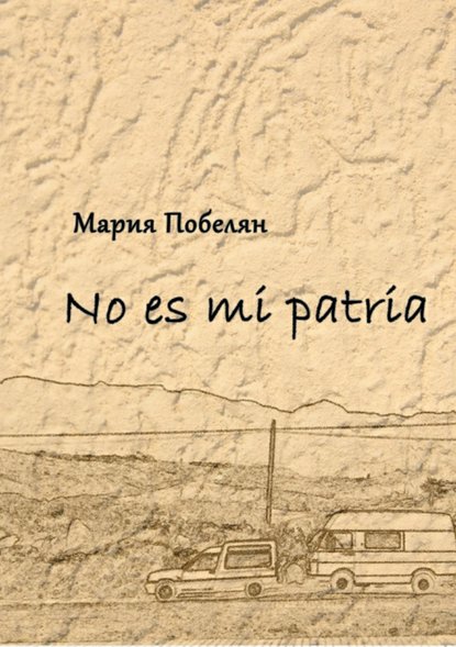 No es mi patria. Сборник стихотворений - Мария Андреевна Побелян