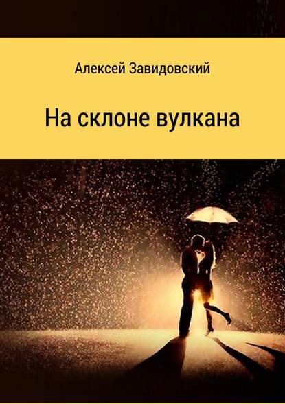 На склоне вулкана. Сборник стихотворений — Алексей Вольдович Завидовский