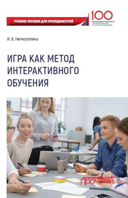 Игра как метод интерактивного обучения - И. В. Нигматуллина