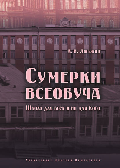 Сумерки всеобуча. Школа для всех и ни для кого - Алексей Любжин