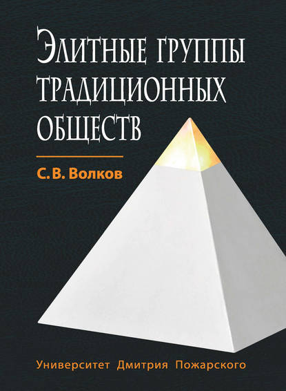 Элитные группы традиционных обществ - С. В. Волков