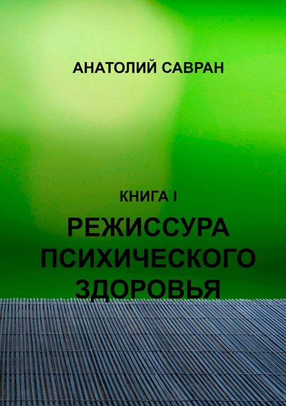 Режиссура психического здоровья - Анатолий Владимирович Савран