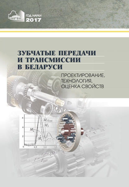 Зубчатые передачи и трансмиссии в Беларуси. Проектирование, технология, оценка свойств - Коллектив авторов