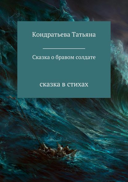 Сказка о бравом солдате - Татьяна Викторовна Кондратьева